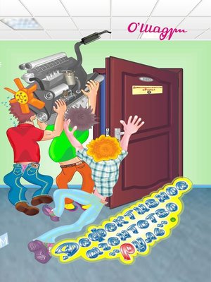 cover image of Дефективное агентство "Руль"
